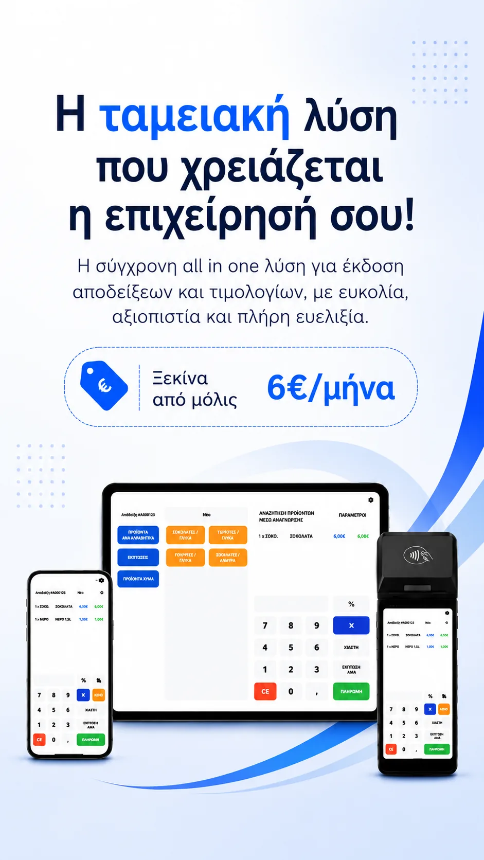 EMBLEM All in One ταμειακή: αποδείξεις, τιμολόγια και POS σε μία συσκευή