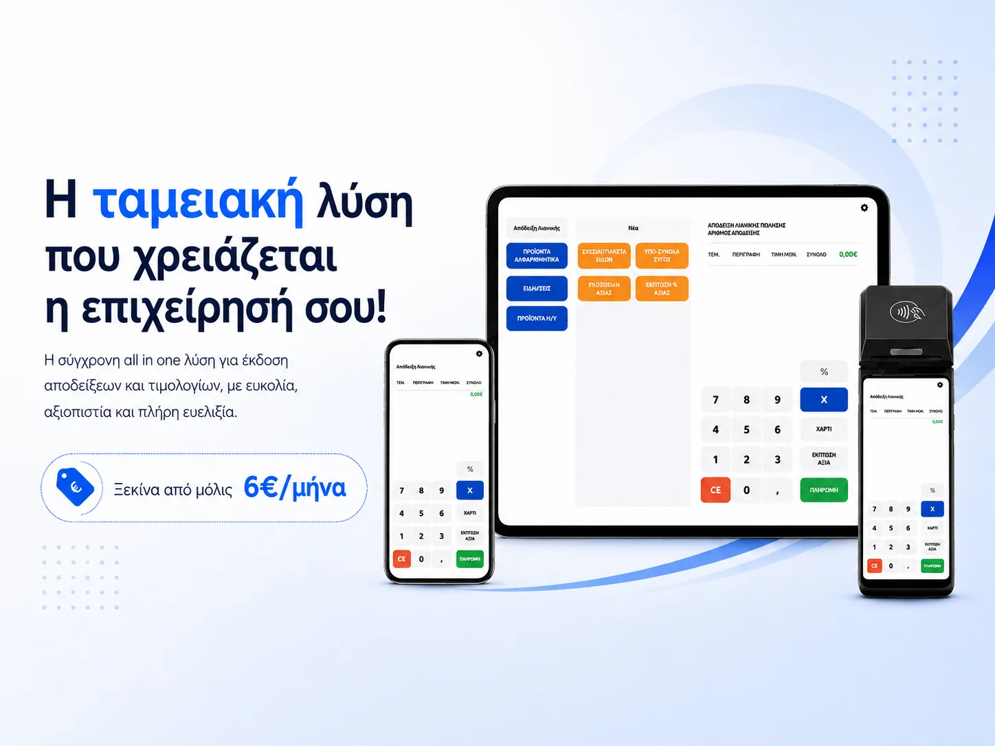 EMBLEM All in One ταμειακή: η ταμειακή λύση που χρειάζεται η επιχείρησή σου, από 6€/μήνα