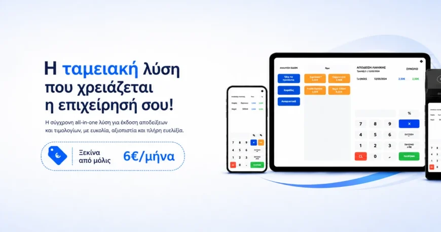 EMBLEM All in One ταμειακή: αποδείξεις, τιμολόγια και POS σε μία συσκευή
