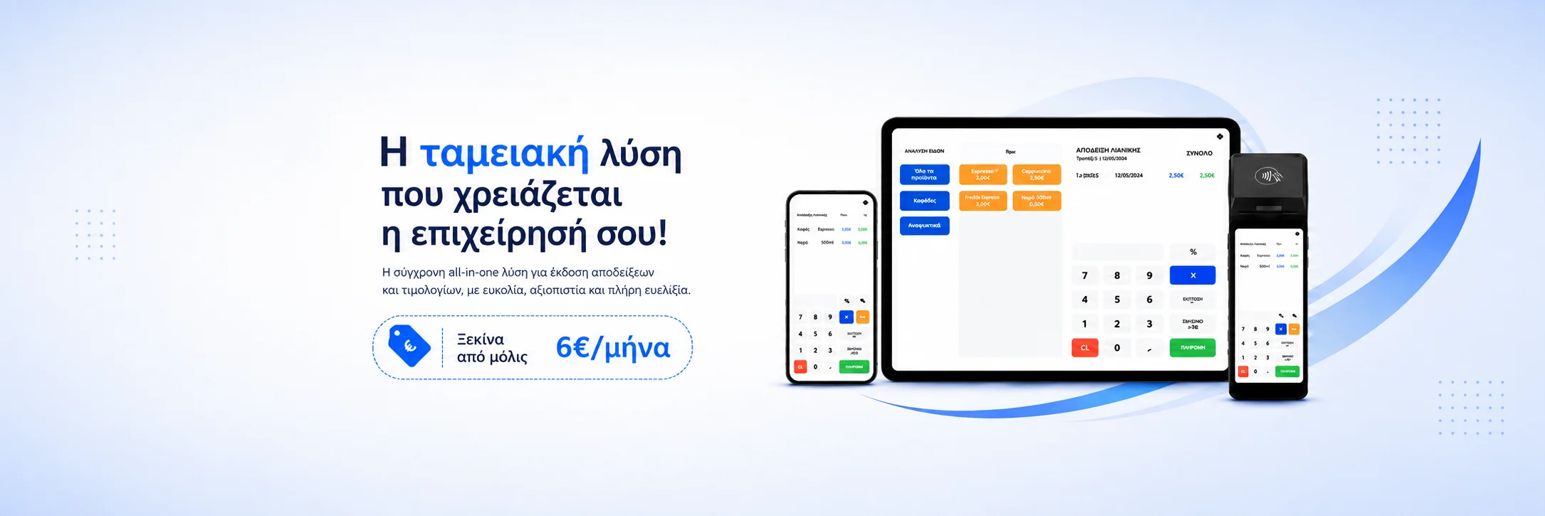 EMBLEM All in One ταμειακή: η ταμειακή λύση που χρειάζεται η επιχείρησή σου, από 6€/μήνα