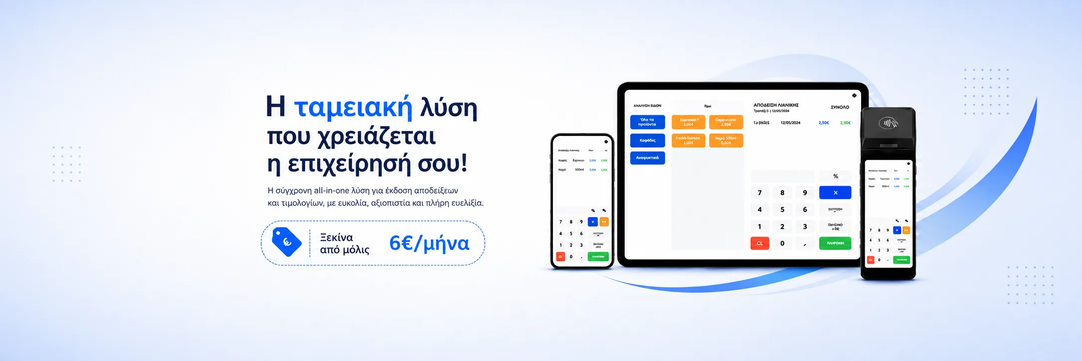 EMBLEM All in One ταμειακή: αποδείξεις, τιμολόγια και POS σε μία συσκευή